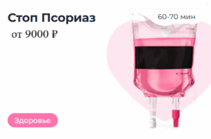 стоп псориаз